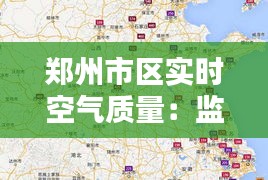 郑州市区实时空气质量：监测数据揭示的蓝天与挑战