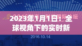 2023年1月1日：全球视角下的实时新闻报道汇总