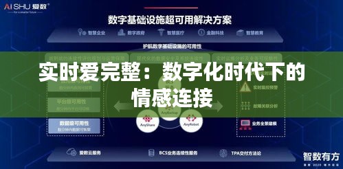 实时爱完整：数字化时代下的情感连接