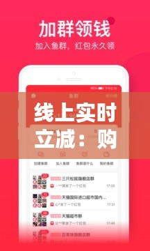 线上实时立减：购物新潮流，省钱新体验