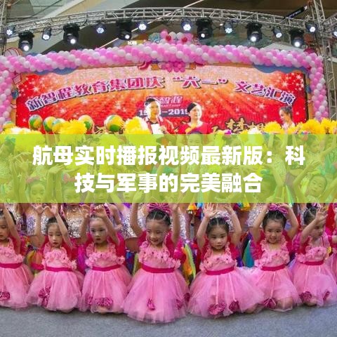 航母实时播报视频最新版：科技与军事的完美融合