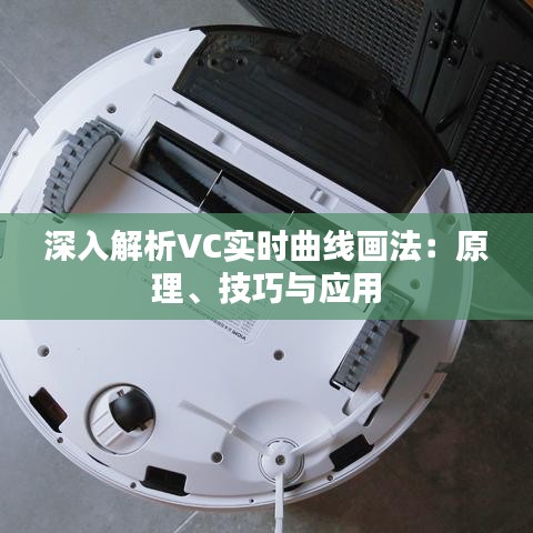 深入解析VC实时曲线画法：原理、技巧与应用
