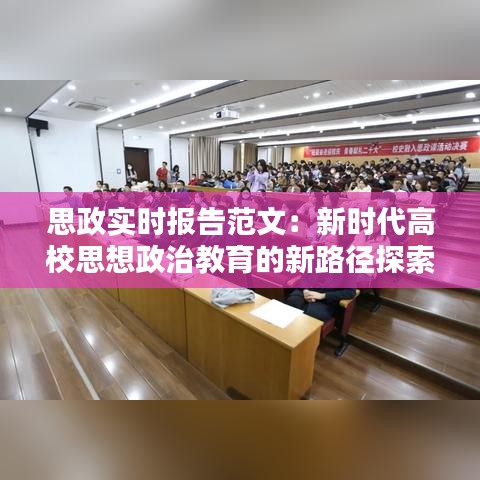 思政实时报告范文：新时代高校思想政治教育的新路径探索