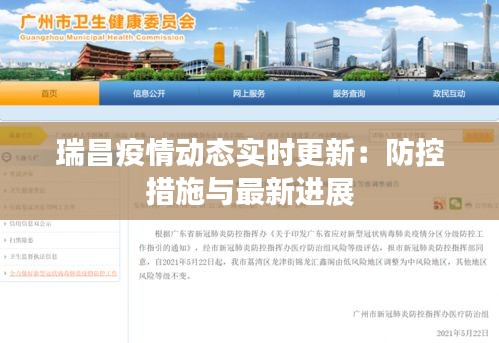瑞昌疫情动态实时更新：防控措施与最新进展