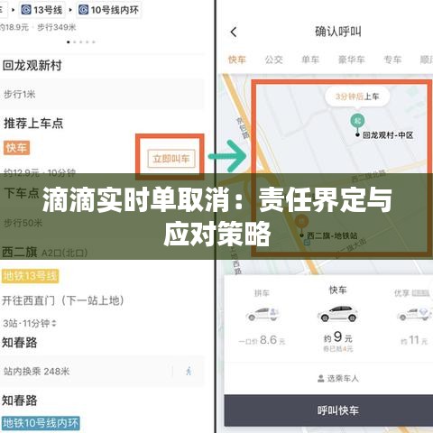 滴滴实时单取消：责任界定与应对策略