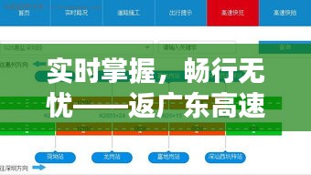 实时掌握，畅行无忧——返广东高速路况实时直播全解析