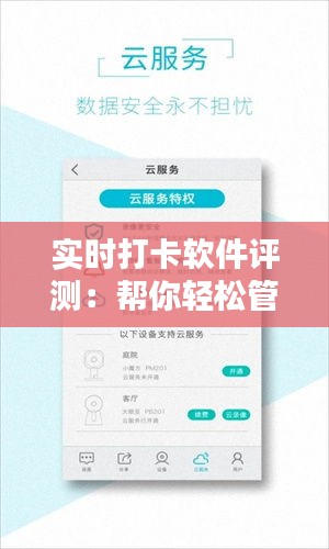 实时打卡软件评测：帮你轻松管理时间的利器