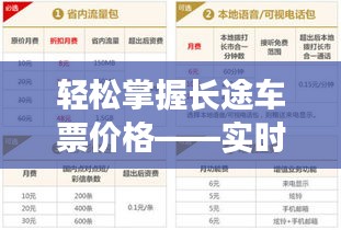 轻松掌握长途车票价格——实时查询表的实用指南