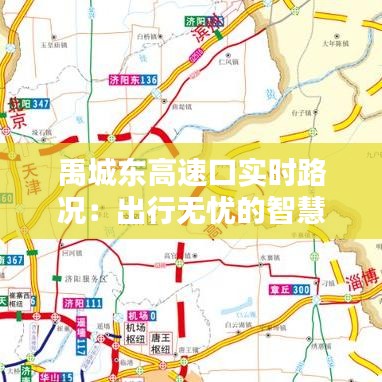 禹城东高速口实时路况：出行无忧的智慧导航