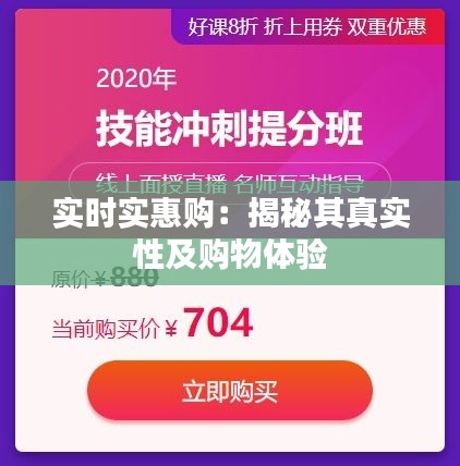 实时实惠购：揭秘其真实性及购物体验