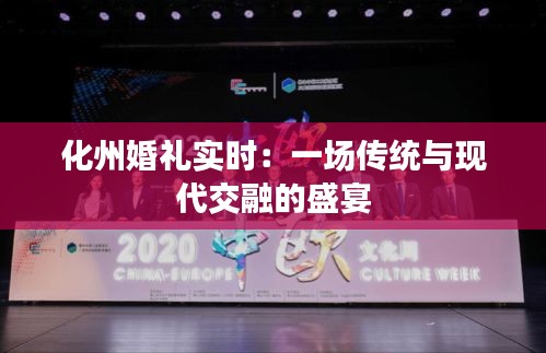 化州婚礼实时：一场传统与现代交融的盛宴