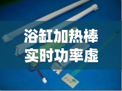 浴缸加热棒实时功率虚标现象分析及应对策略