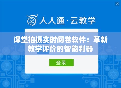 课堂拍摄实时阅卷软件：革新教学评价的智能利器