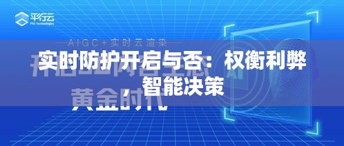 实时防护开启与否：权衡利弊，智能决策