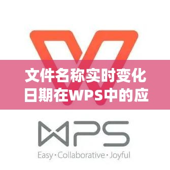 文件名称实时变化日期在WPS中的应用与优势