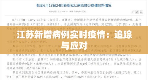 江苏新增病例实时疫情：追踪与应对
