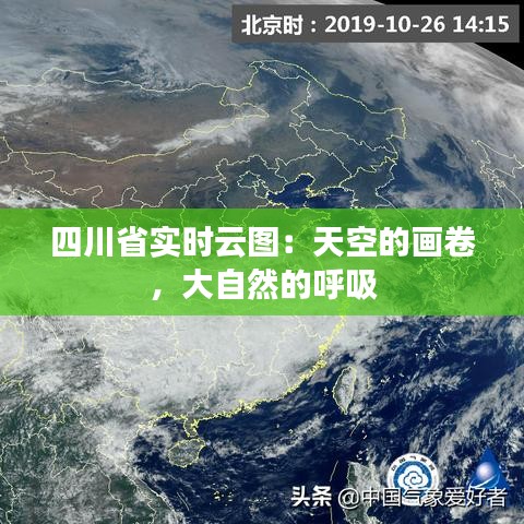 四川省实时云图：天空的画卷，大自然的呼吸