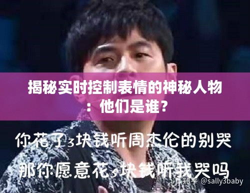 揭秘实时控制表情的神秘人物：他们是谁？