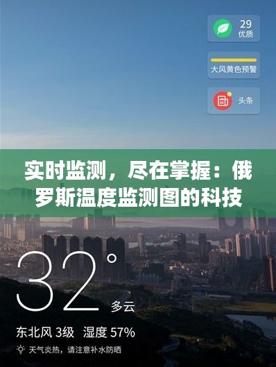 实时监测，尽在掌握：俄罗斯温度监测图的科技魅力
