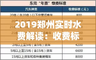 2019郑州实时水费解读：收费标准、计费方式及缴费指南