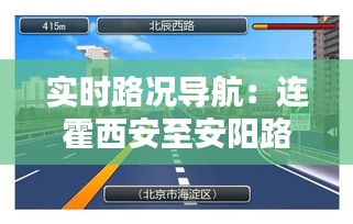 实时路况导航：连霍西安至安阳路段全程解析