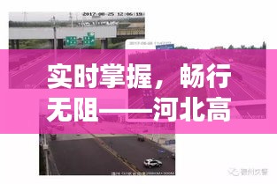 实时掌握，畅行无阻——河北高速路况视频监控系统解析