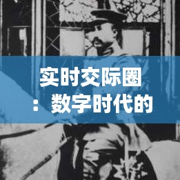 实时交际圈：数字时代的人际连接与挑战