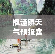 枫泾镇天气预报实时查询：掌握天气变化，畅享生活每一刻