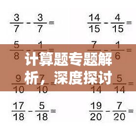 计算题专题解析，深度探讨解题方法，助你轻松掌握核心知识！