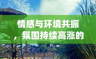 情感与环境共振，氛围持续高涨的探索之旅