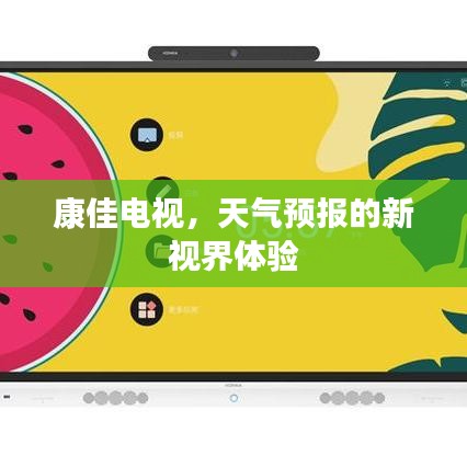 康佳电视，天气预报的新视界体验