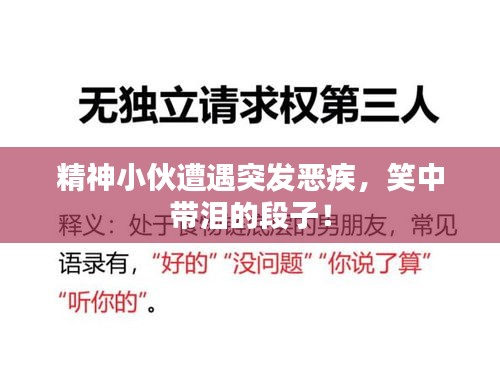 精神小伙遭遇突发恶疾，笑中带泪的段子！
