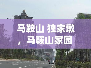 马鞍山 独家墩，马鞍山家园 