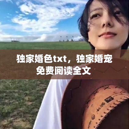 独家婚色txt，独家婚宠免费阅读全文 