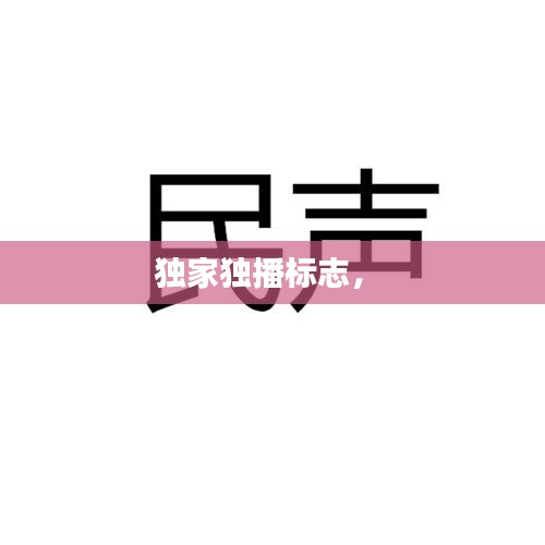 独家独播标志， 