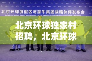 北京环球独家村招聘，北京环球公司招聘 