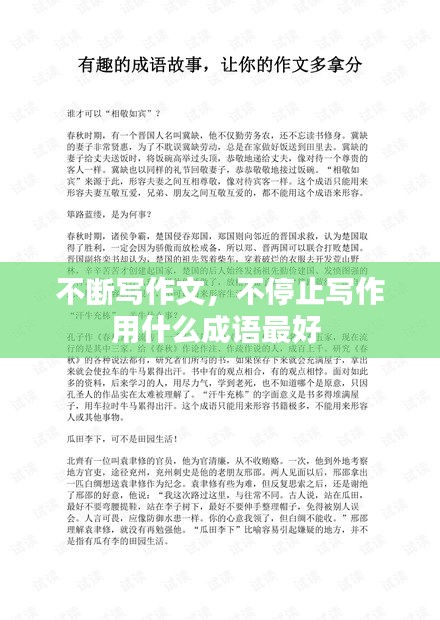 不断写作文，不停止写作用什么成语最好 