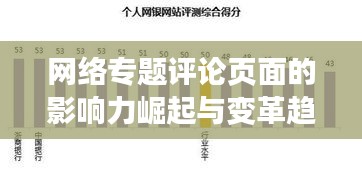 网络专题评论页面的影响力崛起与变革趋势