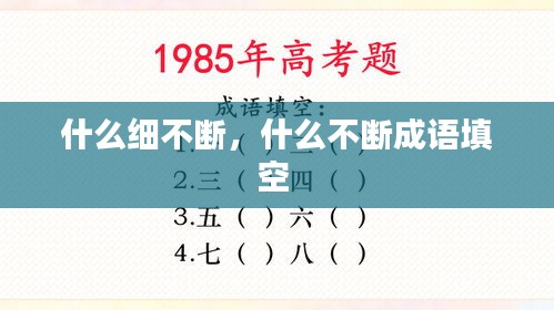 什么细不断，什么不断成语填空 