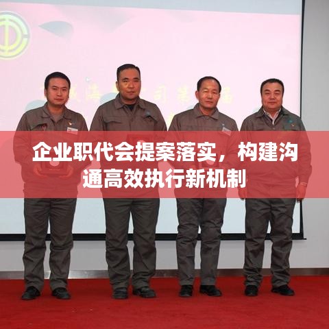 企业职代会提案落实，构建沟通高效执行新机制