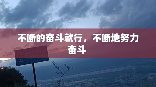不断的奋斗就行，不断地努力奋斗 