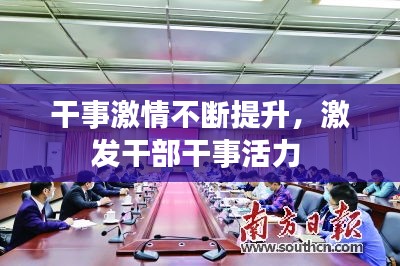 干事激情不断提升，激发干部干事活力 