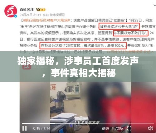 独家揭秘，涉事员工首度发声，事件真相大揭秘