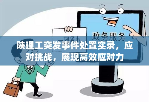 陕理工突发事件处置实录，应对挑战，展现高效应对力