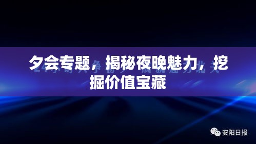 夕会专题，揭秘夜晚魅力，挖掘价值宝藏
