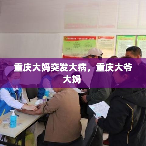 重庆大妈突发大病，重庆大爷大妈 