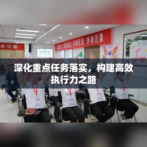 深化重点任务落实，构建高效执行力之路