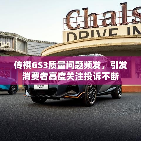 传祺GS3质量问题频发，引发消费者高度关注投诉不断