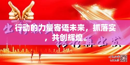 行动的力量寄语未来，抓落实，共创辉煌。