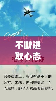 不断进取心态的句子，不断进取的励志名言 